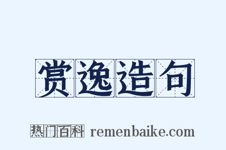 赏逸造句是什么意思的图片